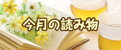 今月の読み物