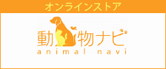 動物ナビ