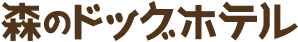 森のドッグホテル
