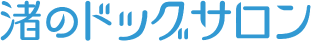 渚のドッグサロン