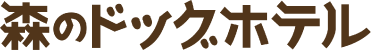森のドッグホテル