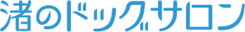 渚のドッグサロン