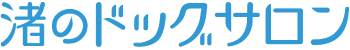 渚のドッグサロン