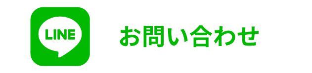LINEお問い合わせ